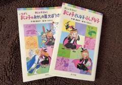 【中古】 いたずらまじょ子のプリンセスになりたいな まじょ子２　ｉｎ　１/ポプラ社/藤真知子 Amazon.co.jp: まじょ子どんな子ふしぎな子 まじょ子2in1