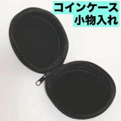 小物入れ 収納ケース 携帯用 チャック式 ハードケース ブラック ミニサイズ