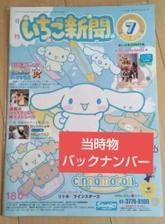 【平成レトロ】いちご新聞2003年7月号シナモロール表紙　ウサハナ　日焼けキティ