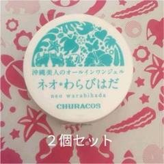 チュラコス ネオわらびはだ オールインワンジェル