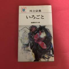 いろごと 川上宗薫 長編現代小説 昭和48年発行 産報 - メルカリ