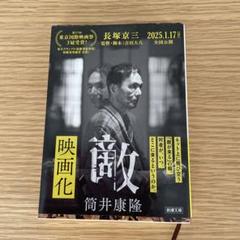 2025年最新】筒井康隆 敵の人気アイテム - メルカリ