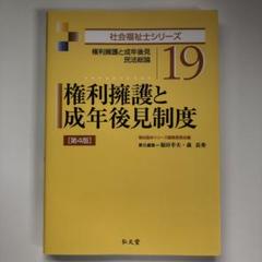 弘文堂 権利擁護と成年後見制度