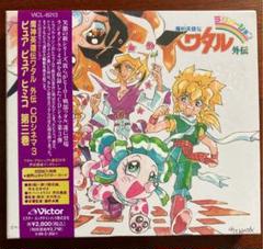 魔神英雄伝ワタル 外伝 CDシネマ3 ピュア ピュア ヒミコ 第三巻 m84025177377_1.jpg?1662202003