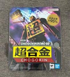 超合金 CHOGOKINROBO 50 超合金ロボ50 プレミアムバンダイ 新品】バンダイ 超合金 CHOGOKIN ROBO 50 超合金ロボ50 - メルカリ