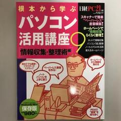 根本から学ぶパソコン活用講座 9 (情報収集・整理術編)/日経PC21編集部
