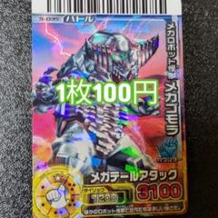 メカゴモラ 5-035 メガテールアタック【大怪獣バトルRR】