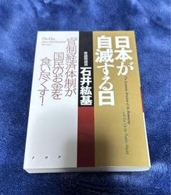 かねひ】日本を喰いつくす寄生虫 特殊法人・公益法人を全廃せよ! 石井紘基著 Amazon.co.jp: 日本を喰いつくす寄生虫: 特殊法人・公益法人を