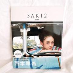 SAKI 2 西本早希
