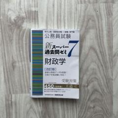 公務員試験 新スーパー過去問ゼミ7 財政学 (新スーパー過去問