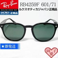 レイバン【新品】RB4259F-60171　大人のサングラス　日本国内正規品！ 清光堂レイバンサングラス RB4259F 601/71 [送料無料]