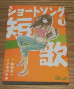 漫画 ショートソング 全巻セット 小手川ゆあ 短歌のラブコメ