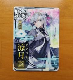 Amazon.co.jp: 艦これアーケード 涼月改 中破 : おもちゃ