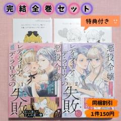 【全巻セット】悪役令嬢レディ・フィリア・デ・ラ・ローヴェの失敗　全２巻