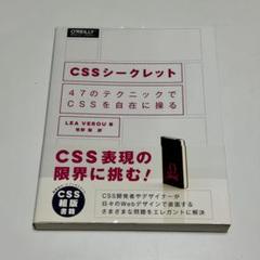 CSSシークレット 47のテクニックでCSSを自在に操る