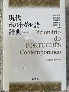 【中古】 現代ポルトガル語辞典 ３訂版/白水社/池上岑夫 現代ポルトガル語辞典 | 池上 岑夫 |本 | 通販 | Amazon
