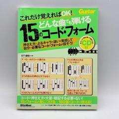 これだけ覚えればOK! どんな曲でも弾ける15のコード・フォーム CD未開封