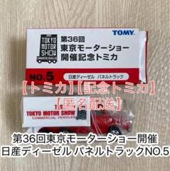 トミカ 第36回東京モーターショー開催記念トミカ パネルトラック NO.5