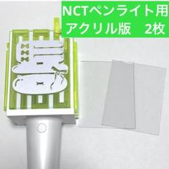 NCT ペンライト アクリルプレート アクリル板 ネームステッカー