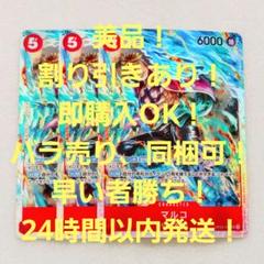 美品 マルコ SR 5コス 赤 3枚 強大な敵 ワンピースカードのサムネイル