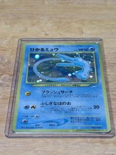 価格高騰中 マゼンタレスエラー ひかるミュウ 旧裏 ポケカ