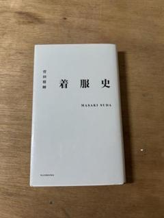 菅田将暉 着服史 直筆サイン入り 菅田将暉『着服史』｜ワニブックスオフィシャルサイト