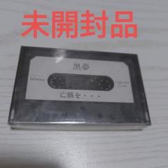 黒夢、清春、亡骸を、カセットテープ、未開封 - メルカリ