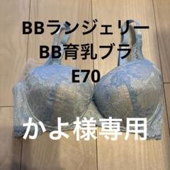 【新品未使用】BBランジェリー　BB育乳ブラ　D75 ホワイトブラック 楽天市場】 セール一覧 > ブラ > 育乳ブラ : ブラデリス