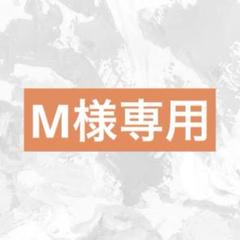 YRi様▼専用オーダーページ M様専用 - メルカリ