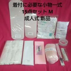 着付に必要な小物一式15点セット M 成人式 新品未使用 - メルカリ