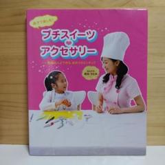 親子で楽しむ!プチスイーツ アクセサリー 樹脂ねんどで作る、初めてのミニチュア