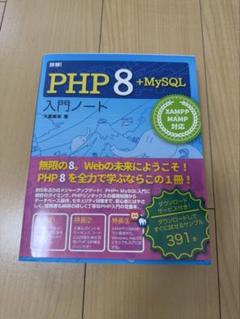 詳細!PHP 8+MySQL入門ノート