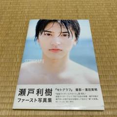 瀬戸利樹ファースト写真集 Setograph の中古 未使用品を探そう メルカリ 瀬戸利樹ファースト写真集 Setograph の中古 未使用品を探そう メルカリ