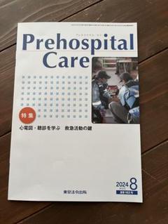 Prehospital Care プレホスピタルケア　16冊 2025年最新】プレホスピタルケアの人気アイテム - メルカリ