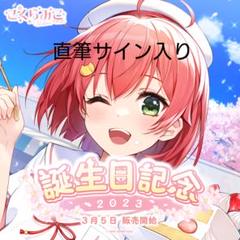 TAROさん専用みんなおまたせ！さくらみこ　サイン入り みんなおまたせっ! さくらみこ SP サイン付き 出品中