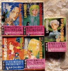 山田ミネコ　裏側の世界シリーズ