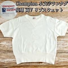 チャンピオン　復刻小文字ランナータグ　両V半袖スエット　裾長リブ チャンピオン 復刻小文字ランナータグ 両V半袖スエット 裾長リブ