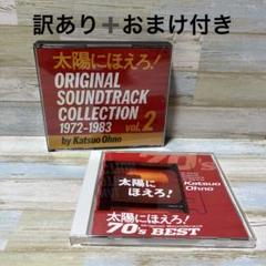 「太陽にほえろ!」オリジナル・サウンドトラック・コレクション訳あり