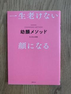 一生老けない 幼顔メソッド