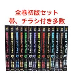 機動戦士ムーンガンダム　1〜14巻　全巻　セット　初版 機動戦士ムーンガンダム 1巻と2巻（セット）☆送料込価格