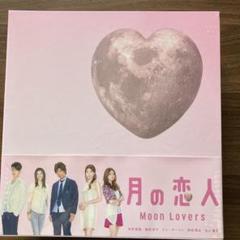 2025年最新】dvd 月の恋人〜moon lovers〜の人気アイテム - メルカリ