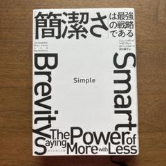 Simple 「簡潔さ」は最強の戦略である