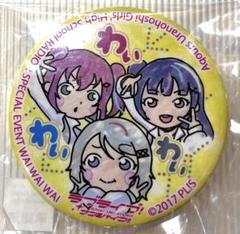 ラブライブ！サンシャイン 浦ラジイベ わいわいわいver. まち