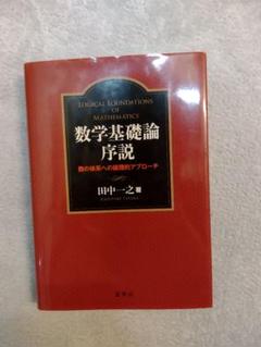 2024年最新】数論序説の人気アイテム - メルカリ