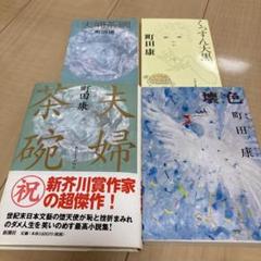 町田康 本22冊セット 2025年最新】町田康の人気アイテム - メルカリ