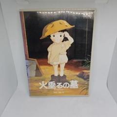 ジブリ❤️ 火垂るの墓 完全保存版(&#39;88新潮社)辰巳努 / 白 ジブリ❤️ 火垂るの墓 完全保存版('88新潮社)辰巳努 / 白