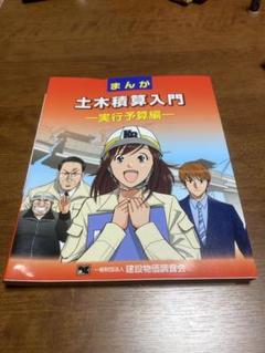 まんが 土木積算入門 実行予算編 の中古 未使用品を探そう メルカリ