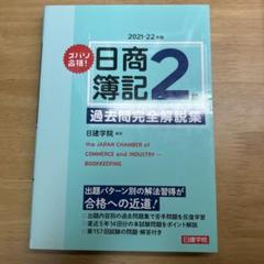 【中古】 合格！日商簿記３級超解基本書 ２００９年版/建築資料研究社/日建学院 71BkFs7DCGL.jpg