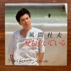 俳優歌謡　和モノDJ　風間杜夫 / 夏も泣いている　　 EPレコード