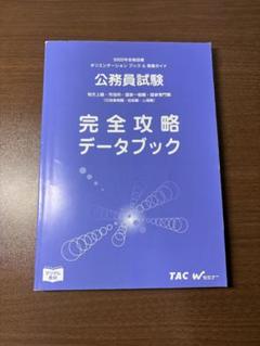 公務員試験 完全攻略データブック